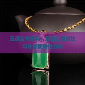 玉适合外带吗：堂食口感对比与外卖便利性分析