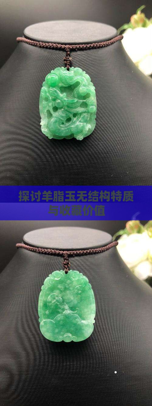 探讨羊脂玉无结构特质与收藏价值