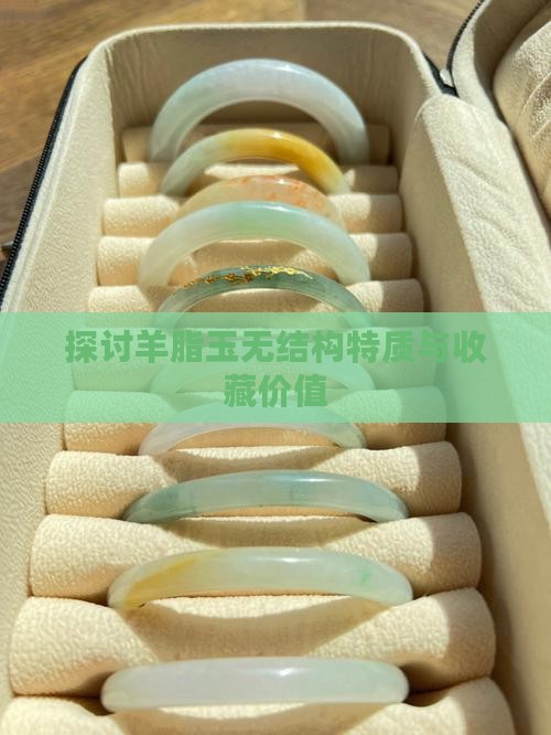 探讨羊脂玉无结构特质与收藏价值