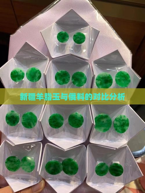 新疆羊脂玉与俄料的对比分析