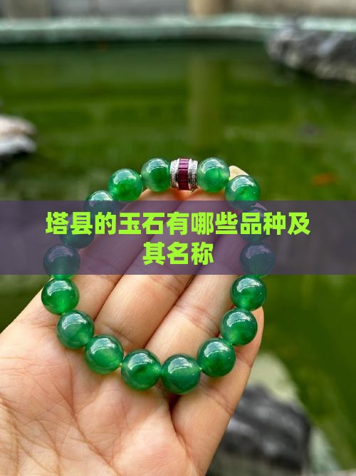 塔县的玉石有哪些品种及其名称
