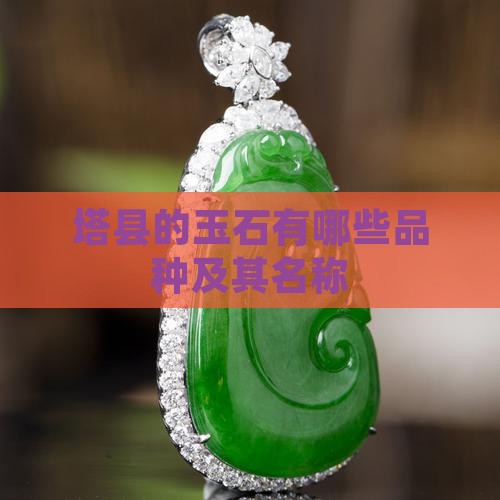 塔县的玉石有哪些品种及其名称