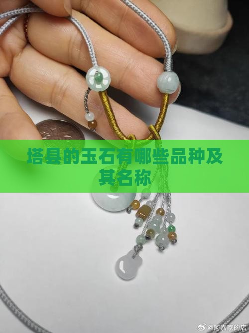塔县的玉石有哪些品种及其名称