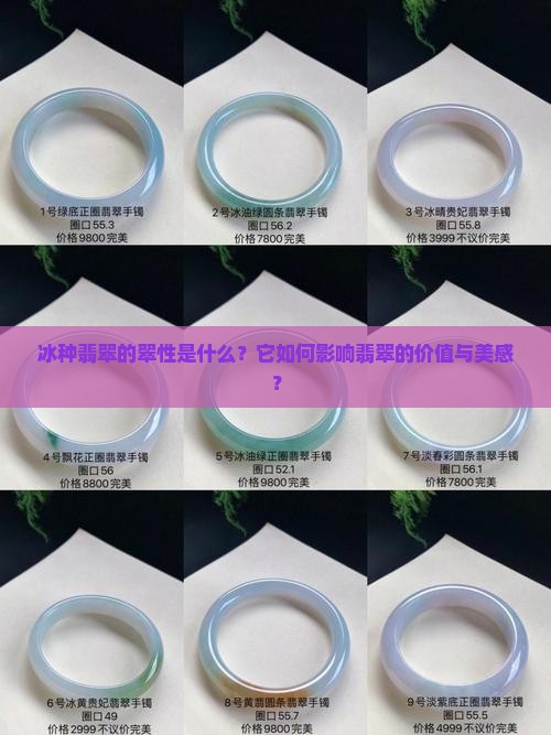 冰种翡翠的翠性是什么？它如何影响翡翠的价值与美感？