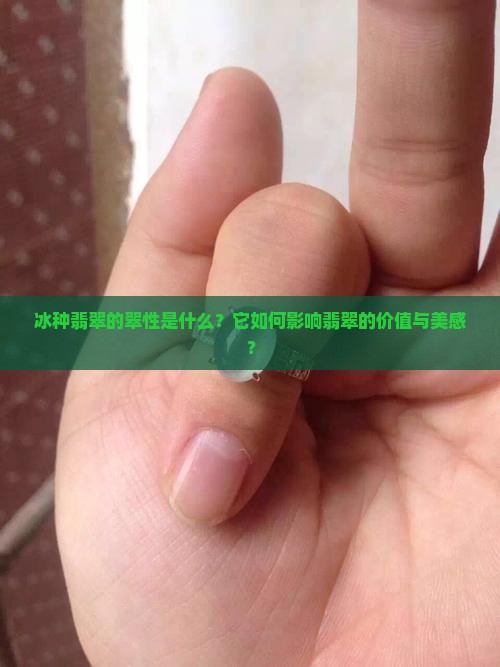 冰种翡翠的翠性是什么？它如何影响翡翠的价值与美感？