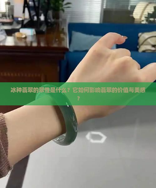 冰种翡翠的翠性是什么？它如何影响翡翠的价值与美感？