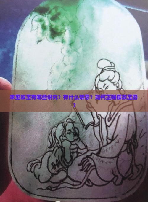 家里放玉有哪些讲究？有什么禁忌？如何正确摆放玉器？