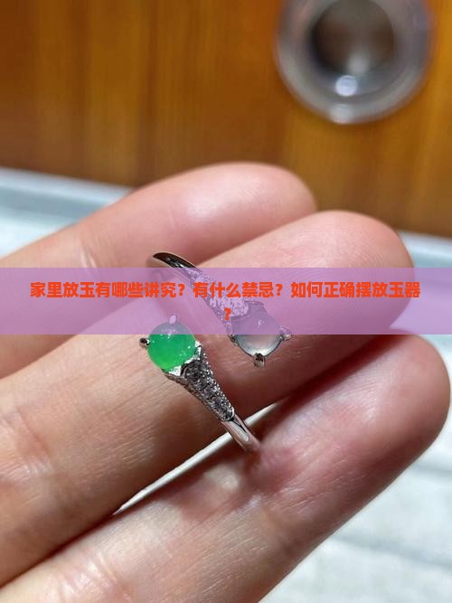 家里放玉有哪些讲究？有什么禁忌？如何正确摆放玉器？