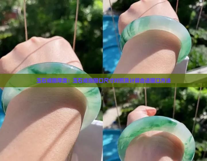 玉石戒圈厚度：玉石戒指圈口尺寸对照及计算合适圈口方法