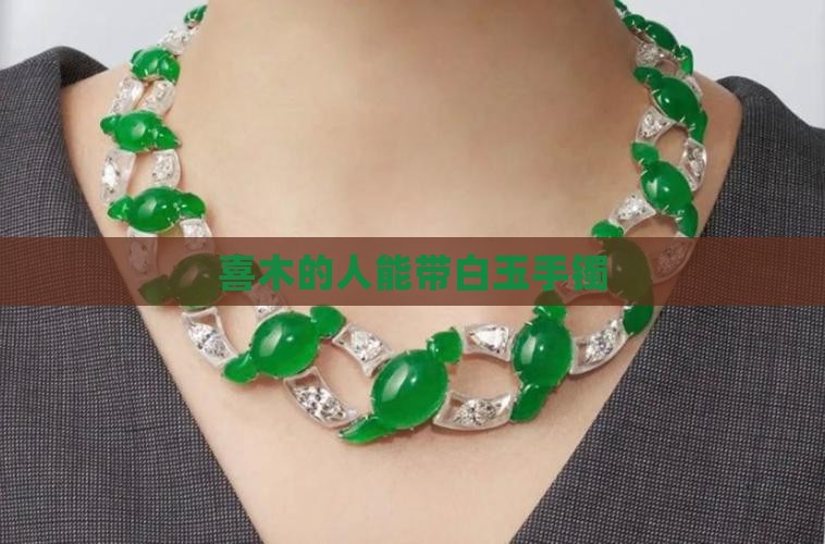 喜木的人能带白玉手镯