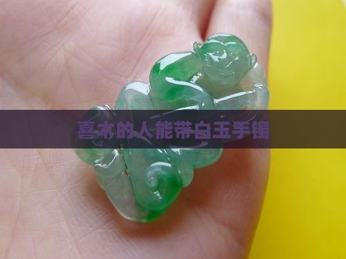 喜木的人能带白玉手镯