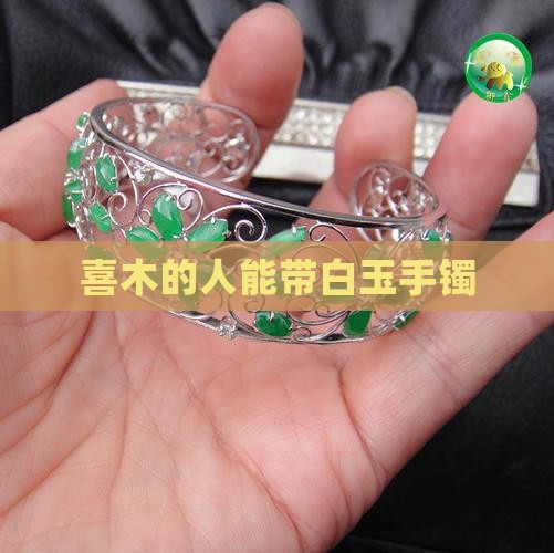 喜木的人能带白玉手镯
