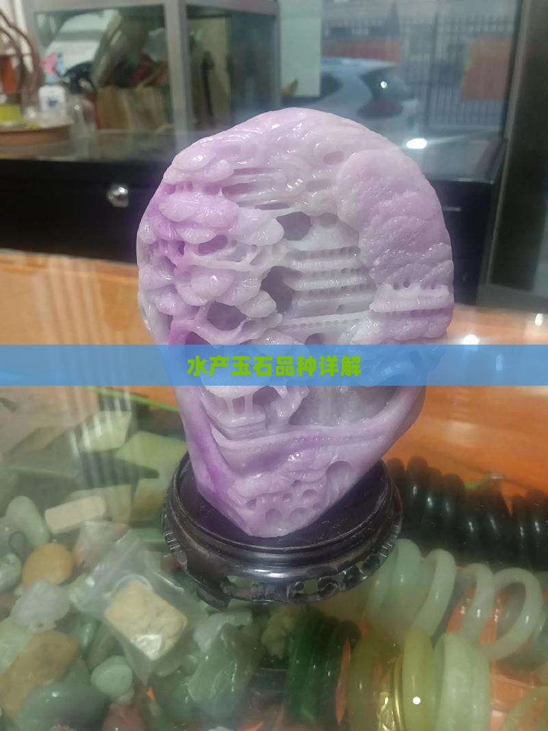 水产玉石品种详解