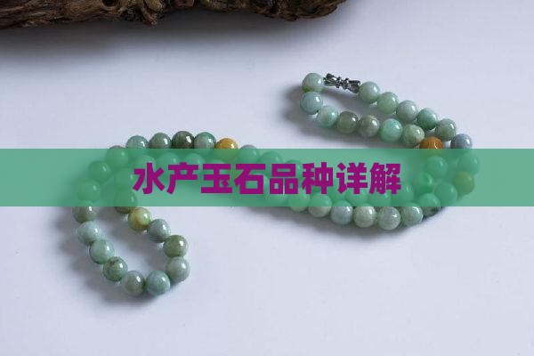 水产玉石品种详解