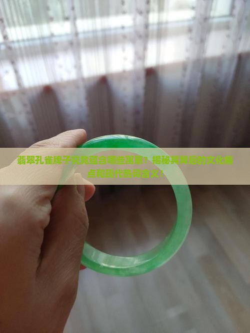 翡翠孔雀牌子究竟蕴含哪些寓意？揭秘其背后的文化痛点和现代热词含义！