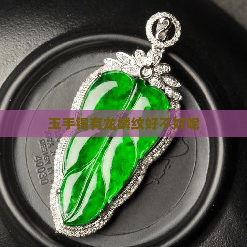 玉手镯有龙鳞纹好不好呢