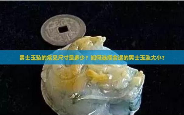 男士玉坠的常见尺寸是多少？如何选择合适的男士玉坠大小？
