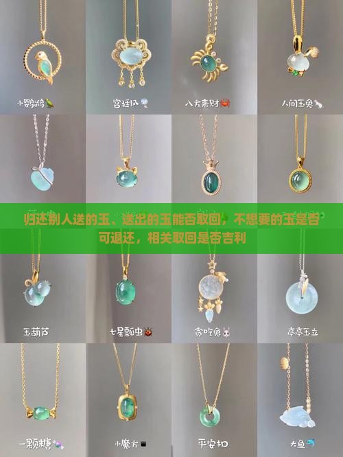 归还别人送的玉、送出的玉能否取回，不想要的玉是否可退还，相关取回是否吉利