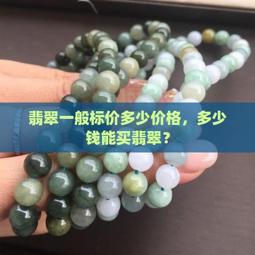 翡翠一般标价多少价格，多少钱能买翡翠？