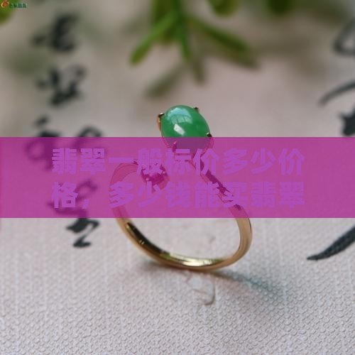 翡翠一般标价多少价格，多少钱能买翡翠？