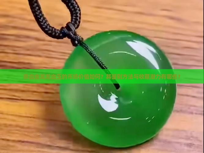 赤血金龙龙血玉的市场价值如何？其鉴别方法与收藏潜力有哪些？