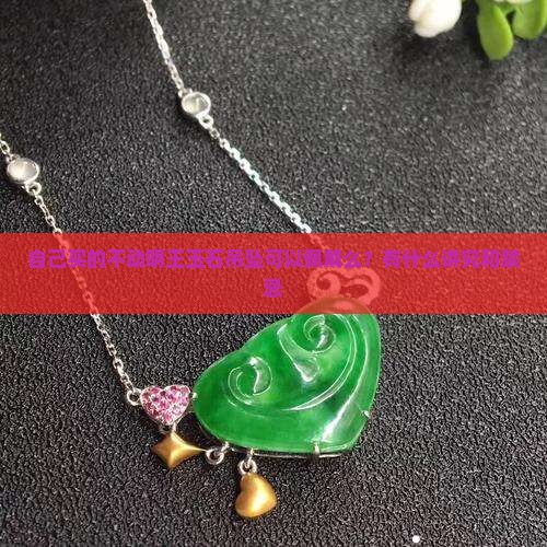 自己买的不动明王玉石吊坠可以佩戴么？有什么讲究和禁忌