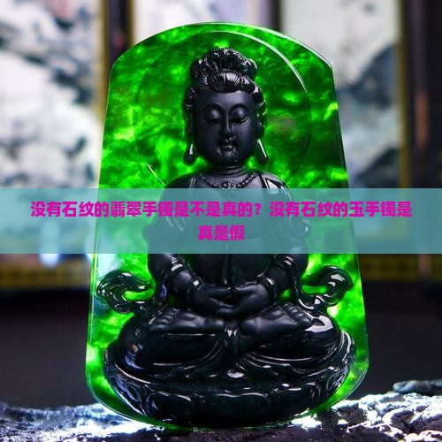 没有石纹的翡翠手镯是不是真的？没有石纹的玉手镯是真是假
