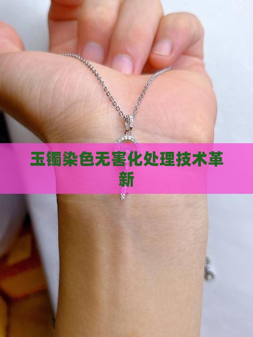玉镯染色无害化处理技术革新