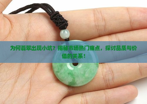 为何翡翠出现小坑？揭秘市场热门痛点，探讨品质与价值的关系！