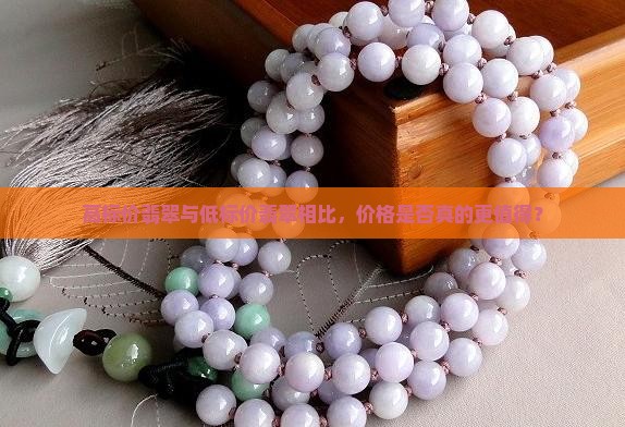 高标价翡翠与低标价翡翠相比，价格是否真的更值得？