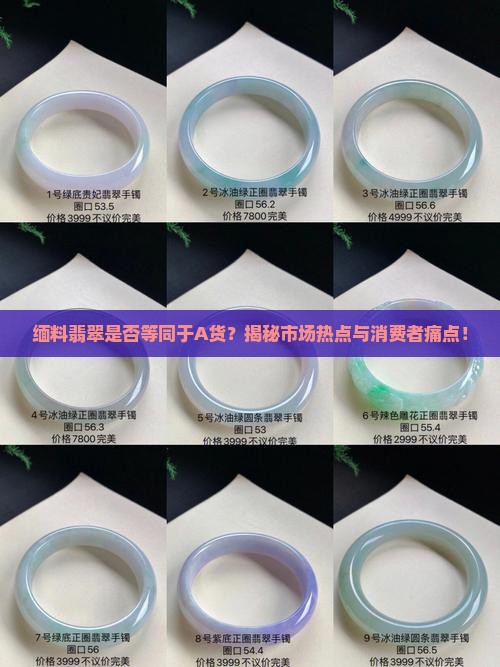 缅料翡翠是否等同于A货？揭秘市场热点与消费者痛点！