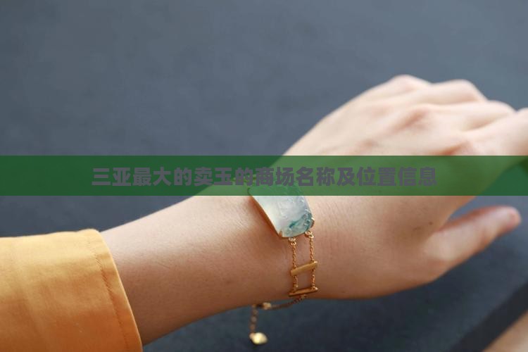 三亚最大的卖玉的商场名称及位置信息
