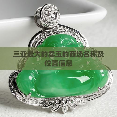 三亚最大的卖玉的商场名称及位置信息