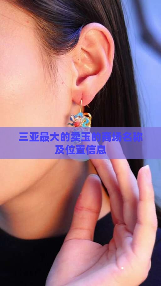三亚最大的卖玉的商场名称及位置信息