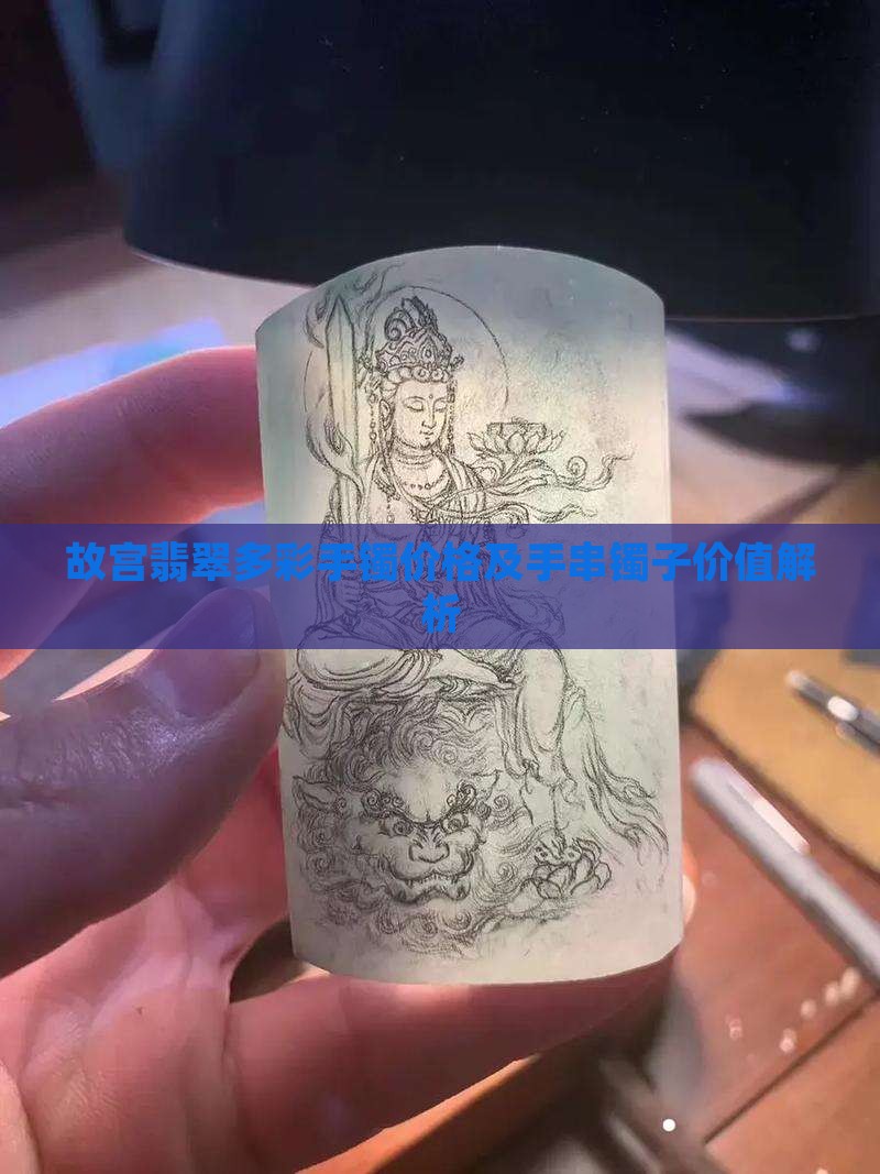 故宫翡翠多彩手镯价格及手串镯子价值解析