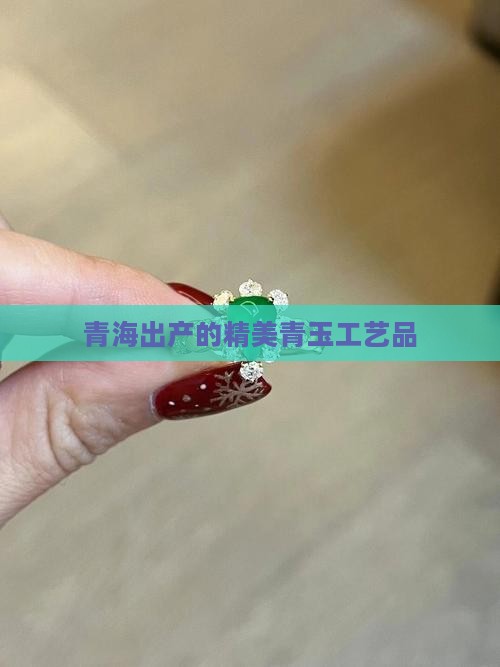 青海出产的精美青玉工艺品