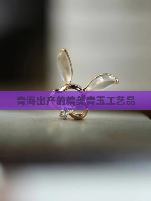青海出产的精美青玉工艺品