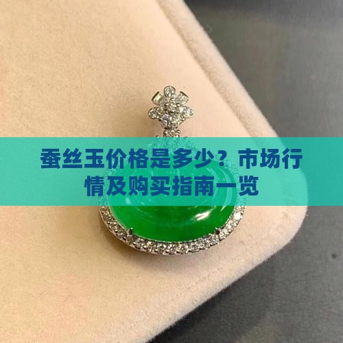 蚕丝玉价格是多少？市场行情及购买指南一览