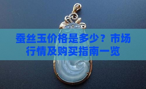 蚕丝玉价格是多少？市场行情及购买指南一览