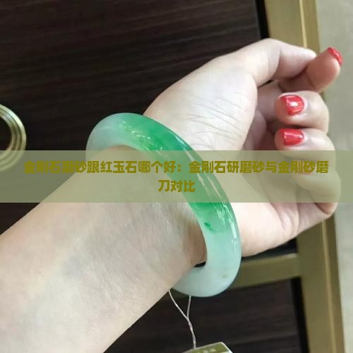 金刚石磨砂跟红玉石哪个好：金刚石研磨砂与金刚砂磨刀对比