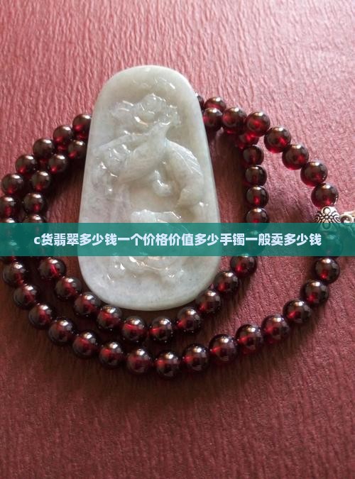 c货翡翠多少钱一个价格价值多少手镯一般卖多少钱