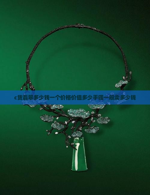 c货翡翠多少钱一个价格价值多少手镯一般卖多少钱
