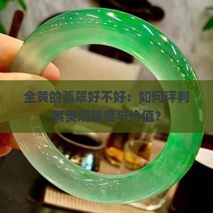 全黄的翡翠好不好：如何评判其美观程度与价值？