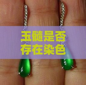 玉髓是否存在染色现象探究