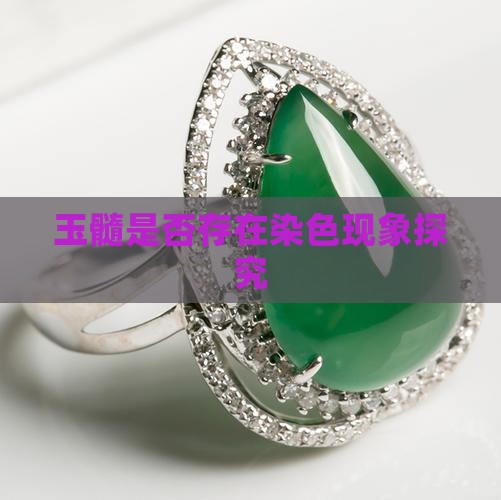 玉髓是否存在染色现象探究
