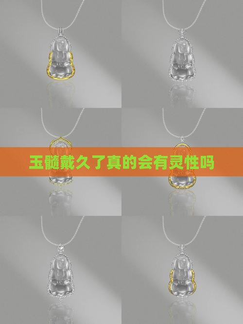 玉髓戴久了真的会有灵性吗