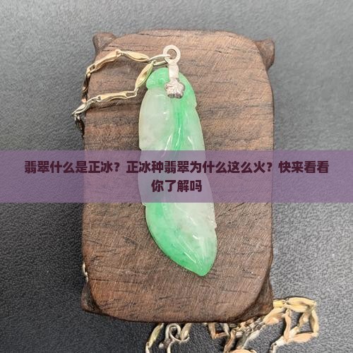 翡翠什么是正冰？正冰种翡翠为什么这么火？快来看看你了解吗