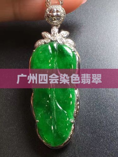 广州四会染色翡翠