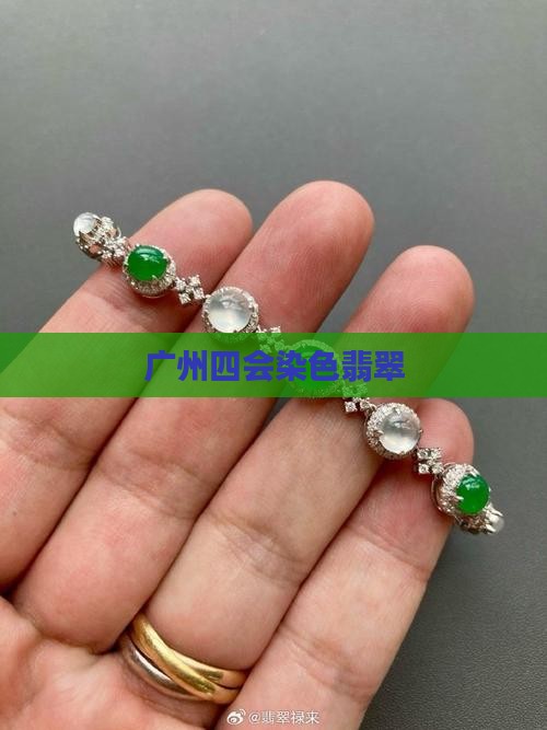 广州四会染色翡翠