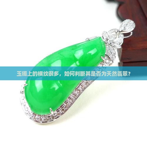 玉镯上的横纹很多，如何判断其是否为天然翡翠？